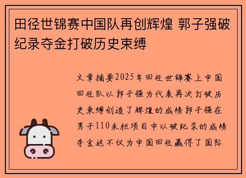田径世锦赛中国队再创辉煌 郭子强破纪录夺金打破历史束缚